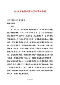 2025年教師書面轉正申請書參考