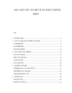 2025-2030中國(guó)工業(yè)大麻行業(yè)ESG表現(xiàn)與可持續(xù)發(fā)展報(bào)告