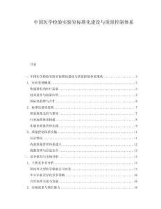 中國醫(yī)學檢驗實驗室標準化建設與質量控制體系