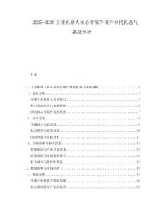 2025-2030工業機器人核心零部件國產替代機遇與挑戰剖析