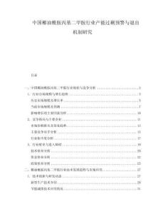 中國(guó)椰油酰胺丙基二甲胺行業(yè)產(chǎn)能過(guò)剩預(yù)警與退出機(jī)制研究