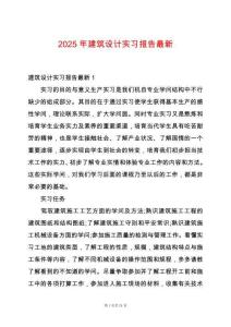 2025年建筑設(shè)計(jì)實(shí)習(xí)報(bào)告最新