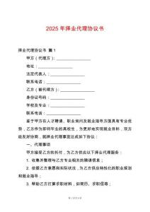 2025年擇業(yè)代理協(xié)議書
