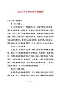 2025年護(hù)士心得體會最新
