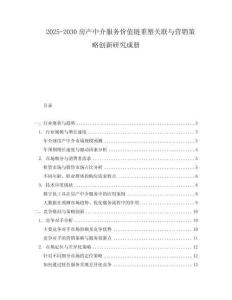 2025-2030房產(chǎn)中介服務(wù)價(jià)值鏈重塑關(guān)聯(lián)與營(yíng)銷(xiāo)策略創(chuàng)新研究成冊(cè)