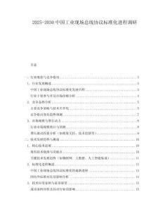 2025-2030中國工業現場總線協議標準化進程調研