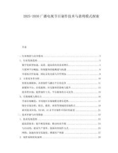 2025-2030廣播電視節目制作技術與盈利模式探索