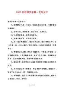 2025年教師開學第一天的句子