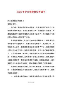 2025年護士調換崗位申請書