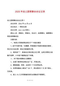 2025年幼兒園理事會會議記錄