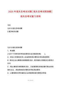 2025年報(bào)關(guān)員考試試題┆報(bào)關(guān)員考試預(yù)測(cè)題┆報(bào)關(guān)員考試復(fù)習(xí)資料