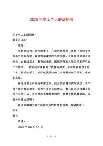 2025年護士個人的辭職信