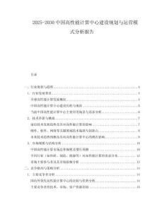 2025-2030中國(guó)高性能計(jì)算中心建設(shè)規(guī)劃與運(yùn)營(yíng)模式分析報(bào)告