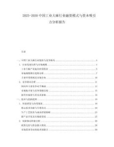 2025-2030中國工業(yè)大麻行業(yè)融資模式與資本吸引力分析報告