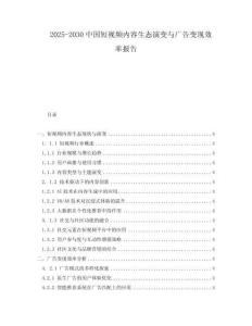 2025-2030中國短視頻內容生態演變與廣告變現效率報告