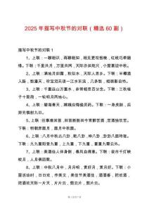 2025年描寫中秋節(jié)的對(duì)聯(lián)（精選60副）