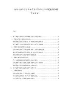 2025-2030電子商務交易糾紛與法律維權機制分析發(fā)展警示