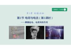 浙教版八上科學 3.1 電荷與電流（第1課時）