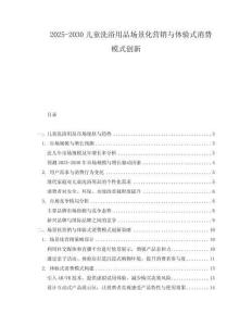 2025-2030兒童洗浴用品場(chǎng)景化營(yíng)銷(xiāo)與體驗(yàn)式消費(fèi)模式創(chuàng)新