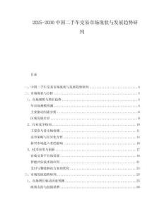 2025-2030中國二手車交易市場現狀與發展趨勢研判