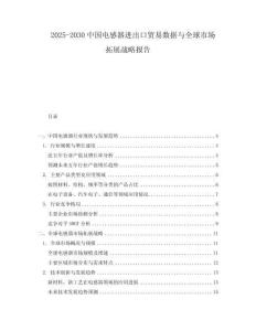2025-2030中國電感器進出口貿易數據與全球市場拓展戰略報告