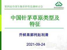 中國(guó)針茅草原類型及特征