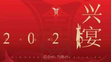 營銷策劃 -2025全興品牌之夜-興宴策劃方案