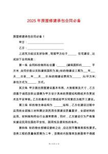 2025年房屋修建承包合同必備
