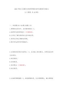 2022年版義務教育生物學課程標準考試題庫及答案5