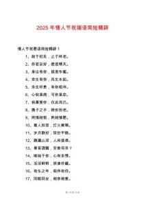 2025年情人節(jié)祝福語簡(jiǎn)短精辟