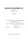 翠屏區(qū)岷江新區(qū)酒都大道三期道路管網(wǎng)工程建設(shè)項(xiàng)目（二標(biāo)段）環(huán)評報(bào)告