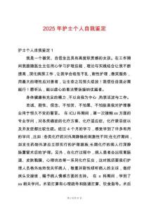 2025年護(hù)士個人自我鑒定