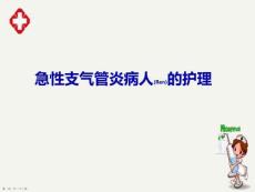 急性支氣管炎病人的護(hù)理及注意事項ppt