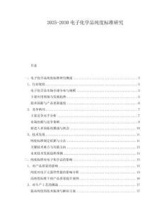 2025-2030電子化學品純度標準研究