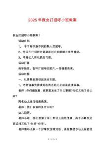 2025年我會打招呼小班教案
