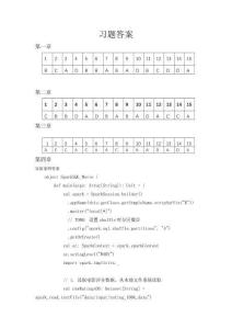 Spark大數(shù)據(jù)技術(shù)基礎(chǔ)  答案