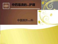 中藥塌漬的護(hù)理案例培訓(xùn)ppt