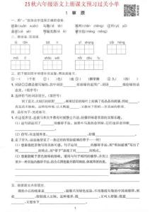 六年級(jí)語(yǔ)文上冊(cè)課文預(yù)習(xí)過(guò)關(guān)單1