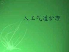 人工氣道護(hù)理-PPT