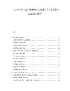 2025-2030兒童口腔護理產品趣味性設計及家長購買決策影響因素