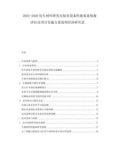 2025-2030仿生材料研發(fā)實驗室設備性能要素權(quán)衡評估及項目實施方案說明經(jīng)濟研究表