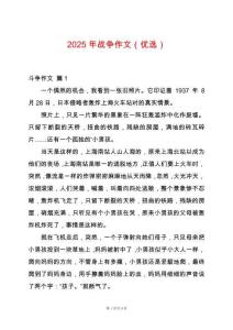 2025年戰(zhàn)爭作文（優(yōu)選）