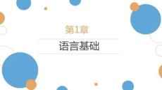 Spark大數據技術基礎與應用（Scala+Python版）課件  第1章 語言基礎