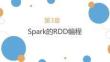 Spark大數據技術基礎與應用（Scala+Python版）課件  第3章 Spark的RDD編程