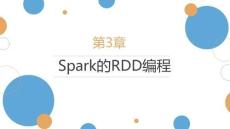 Spark大數據技術基礎與應用（Scala+Python版）課件  第3章 Spark的RDD編程