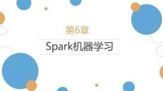 Spark大數據技術基礎與應用（Scala+Python版）課件  第6章 Spark機器學習