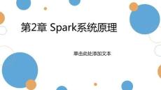 Spark大數據技術基礎與應用（Scala+Python版）課件  第2章 Spark系統原理