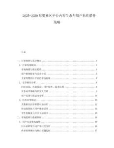 2025-2030母嬰社區(qū)平臺(tái)內(nèi)容生態(tài)與用戶(hù)粘性提升策略