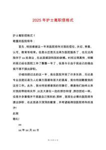 2025年護士離職信格式