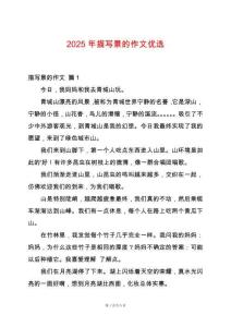 2025年描寫景的作文優(yōu)選